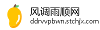 风调雨顺网